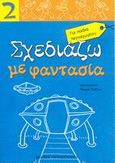 Σχεδιάζω με φαντασία 2, Για παιδιά νηπιαγωγείου, , Εκδόσεις Παπαδόπουλος, 2008