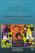 Τα σχολεία δεύτερης ευκαιρίας, Θεωρία - έρευνα, Συλλογικό έργο, Κυριακίδη Αφοί, 2008