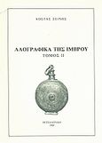 Λαογραφικά της Ίμβρου, , Ξεινός, Κώστας, Εταιρία Μελέτης Ίμβρου και Τενέδου, 1988