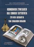 Κοινωνική συνείδηση και εθνική ταυτότητα στη νέα ιδεολογία των σχολικών βιβλίων, , Τουλουμάκος, Ιωάννης Σ., Κυριακίδη Αφοί, 2008