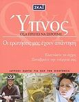 Ύπνος, Όσα πρέπει να ξέρουμε: Οι ερωτήσεις μας έχουν απάντηση, Riha, Renata L., Σκάι, 2008