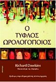 Ο τυφλός ωρολογοποιός, , Dawkins, Richard, 1941-, Κάτοπτρο, 2008