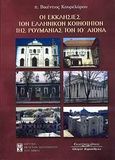 Οι εκκλησίες των ελληνικών κοινοτήτων της Ρουμανίας τον ΙΘ΄ αιώνα, , Κουρελάρου, Βικέντιος, Κυριακίδη Αφοί, 2008