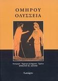 Ομήρου Οδύσσεια, , Όμηρος, Κατάρτι, 2008