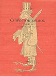 Ο ψευτοπόλεμος του 1897, Και άλλα συναφή κείμενα, Μανής, Β., Λέσχη, 1994