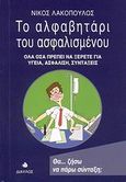 Το αλφαβητάρι του ασφαλισμένου, Όλα όσα πρέπει να ξέρετε για υγεία, ασφάλιση, συντάξεις, Λακόπουλος, Νίκος, Δίαυλος, 2008