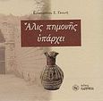 Άλις πημονής υπάρχει, , Γανωτής, Κωνσταντίνος Σ., Παρρησία, 2008