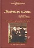 &quot;Οίδα άνθρωπον εν Χριστώ&quot;, Βίος και πολιτεία του Γέροντος Σωφρονίου του ησυχαστού και θεολόγου, Ιερόθεος, Μητροπολίτης Ναυπάκτου και Αγίου Βλασίου, Ιερά Μονή Γενεθλίου της Θεοτόκου (Πελαγίας), 2007