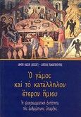 Ο γάμος και το κατάλληλον έτερον ήμισυ, Η ψυχοσωματική οντότητα της ανθρώπινης ύπαρξης, Nassir, Ameir, Παναγόπουλος Αλέξιος Π., 2007