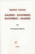Βασικό λεξικό λαδινο-ελληνικό, ελληνικο-λαδινό, , Γκαμπάι - Ταζάρτες, Ρίτα, Διώνη, 2008