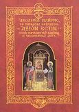 Ακολουθία πλήρης του παραδόξου θαύματος &quot;Άξιόν Εστιν&quot; μετά παρακλητικού κανόνος και εγκωμιαστικού λόγου, , , Ιδιωτική Έκδοση, 1994