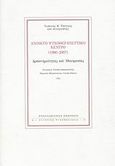 Ανοικτό Ψυχοθεραπευτικό Κέντρο (1980-2007), Δραστηριότητες και ιδιοτροπίες, Τσέγκος, Ιωάννης Κ., Εναλλακτικές Εκδόσεις, 2008