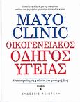 Mayo Clinic: Οικογενειακός Οδηγός Υγείας, Οι απαραίτητες γνώσεις για μια υγιή ζωή, Litin, Scott C., Αξιωτέλη, 2008