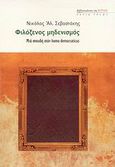 Φιλόξενος μηδενισμός, Μια σπουδή στον homo democraticus, Σεβαστάκης, Νικόλας Α., Βιβλιοπωλείον της Εστίας, 2008