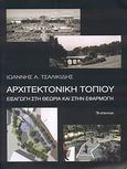Αρχιτεκτονική τοπίου, Εισαγωγή στη θεωρία και στην εφαρμογή, Τσαλικίδης, Γιάννης Α., Επίκεντρο, 2008