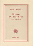 Μακριά απ' τον κόσμο, και άλλα κείμενα, Σαρίκας, Ζήσης, Πανοπτικόν, 2008