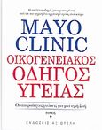 Mayo Clinic: Οικογενειακός οδηγός υγείας, Οι απαραίτητες γνώσεις για μια υγιή ζωή, Litin, Scott C., Αξιωτέλη, 2008
