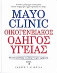 Mayo Clinic: Οικογενειακός οδηγός υγείας, Οι απαραίτητες γνώσεις για μια υγιή ζωή, Litin, Scott C., Αξιωτέλη, 2008