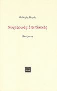 Νυχτερινές επιπλοκές, Ποιήματα, Βοριάς, Θοδωρής, Ερωδιός, 2008