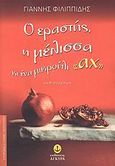 Ο εραστής, η μέλισσα κι ένα μικρούλι &quot;αχ&quot;, Μυθιστόρημα, Φιλιππίδης, Γιάννης, Άγκυρα, 2008