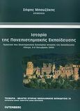 Ιστορία της πανεπιστημιακής εκπαίδευσης, Πρακτικά 4ου επιστημονικού συνεδρίου ιστορίας της εκπαίδευσης: Πάτρα 6-8 Οκτωβρίου 2006, Συλλογικό έργο, Gutenberg - Γιώργος &amp; Κώστας Δαρδανός, 2008