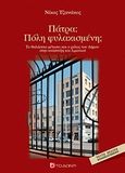 Πάτρα: Πόλη φυλακισμένη;, Το θαλλάσιο μέτωπο και ο ρόλος του Δήμου στην ανάπτυξη του λιμανιού, Τζανάκος, Νίκος, Το Δόντι, 2008