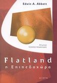 Flatland: η Επιπεδοχώρα, , Abbott, Edwin A., Αιώρα, 2008