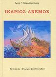 Ικάριος άνεμος, Ποίηση, Χαραλαμπάκης, Αριστογείτων Γ., Ιδιωτική Έκδοση, 2008