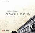 Δήμαρχοι Πατρέων 1836 - 2006, , Ψωμάς, Πέτρος, Το Δόντι, 2007