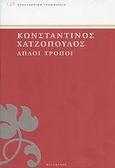 Απλοί τρόποι, , Χατζόπουλος, Κωνσταντίνος, 1868-1920, Πελεκάνος, 2008