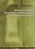 Ασαφής εικόνα, Ουτοπική σκέψη για μια αντιουτοπική εποχή, Jacoby, Russell, Νησίδες, 2008