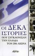 Οι δέκα ιστορίες που συγκλόνισαν την Ελλάδα τον 20ό αιώνα, , Συλλογικό έργο, Αρχέτυπο, 2008