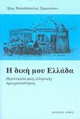 Η δική μου Ελλάδα, Θραύσματα μιας ελληνικής πραγματικότητας, Papadopoulos - Samuelsen, Ivar, Αρμός, 2008