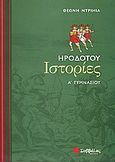 Ηροδότου ιστορίες Α΄ γυμνασίου, , Ντρίνια, Θεώνη, Σαββάλας, 2008