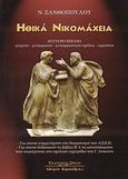 Ηθικά Νικομάχεια, Δεύτερο βιβλίο: Κείμενο, μετάφραση, μεταφραστικά σχόλια, ερμηνεία: Για όσους συμμετέχουν στο διαγωνισμό του Α.Σ.Ε.Π.: Για όσους διδάσκουν το βιβλίο Β΄ ή τα αποσπάσματα που περιέχονται στο σχολικό εγχειρίδιο της Γ΄ λυκείου, Ξανθόπουλος, Ν., Κυριακίδη Αφοί, 2008