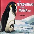 Το πιγκουινάκι και η μαμά του, , Casalis, Anna, Στρατίκης, 2008