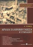 Αρχαία ελληνική γλώσσα Β΄ γυμνασίου, , Τσουρέας, Ευστράτιος, Τσουρέα, 2007