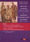 Βιργιλίου Αινειάδα. Κικέρωα Τουσκουλανές Διατριβές, Επιλογή από τα βιβλία 1, 2, 3, 4, 6, 7, 8, 9, 10, 12: Βιβλίο Α΄ (κεφ. 1-10), Τσουρέας, Ευστράτιος, Τσουρέα, 2008