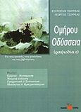 Ομήρου Οδύσσεια, Ραψωδία ε, Τσουρέας, Ευστράτιος, Τσουρέα, 2006