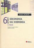 Οικονομία και κοινωνία, Η πόλη, Weber, Max, Σαββάλας, 2008