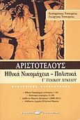 Αριστοτέλους Ηθικά Νικομάχεια - Πολιτικά Γ΄ γενικού λυκείου, Θεωρητικής κατεύθυνσης, Τσουρέας, Ευστράτιος, Τσουρέα, 2008