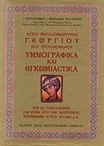 Αγίου Μεγαλομάρτυρος Γεωργίου του Τροπαιοφόρου υμνογραφικά και εγκωμιαστικά, Επί τη συμπληρώσει 1700 ετών από της μαρτυρικής τελειώσεως αυτού 303-2003 μ.Χ., Χρυσόστομος Παπαδάκης, Αρχιμανδρίτης, Επτάλοφος, 2003