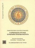 Η ορθοδοξία στη νέα ευρωπαϊκή πραγματικότητα, Πανευρωπαϊκό πολιτικό συνέδριο: Ορμύλια Χαλκιδικής, 30 Ιουνίου - 4 Ιουλίου 1993: Τα δημοσιεύματα του τύπου, Συλλογικό έργο, Πανσέληνος, 1994