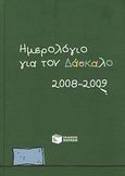 Ημερολόγιο για τον δάσκαλο 2008-2009, , , Εκδόσεις Πατάκη, 2008