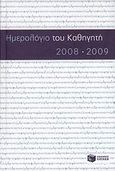 Ημερολόγιο του καθηγητή 2008-2009, , , Εκδόσεις Πατάκη, 2008