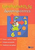 Προμαθηματικές δραστηριότητες, Για παιδιά προσχολικής ηλικίας: Χώρος, χρόνος, λόγική, σχήματα και μεγέθη, ποσότητες και αριθμοί, Herr, Nicole, Εκδόσεις Πατάκη, 2008