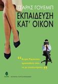 Εκπαίδευση κατ' οίκον, , Webb, Charles, 1939-, Κέδρος, 2008