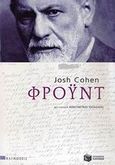 Φρόυντ, , Cohen, Josh, Εκδόσεις Πατάκη, 2008