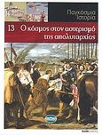 Παγκόσμια Ιστορία 13: Ο κόσμος στον αστερισμό της απολυταρχίας, , Συλλογικό έργο, Έθνος, 2008