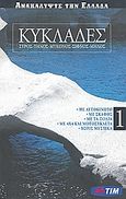 Κυκλάδες: Σύρος: Τήνος: Μύκονος: Σίφνος: Μήλος, Με αυτοκίνητο· με σκάφος· με τα πόδια· με 4x4 και μοτοσυκλέτα· χωρίς μυστικά, Συλλογικό έργο, Δημοσιογραφικός Οργανισμός Λαμπράκη, 2006